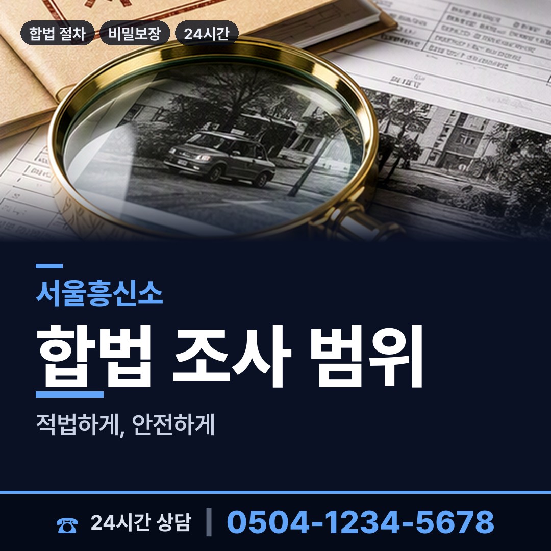 서울 암사제1동 민간조사사 상담 안내